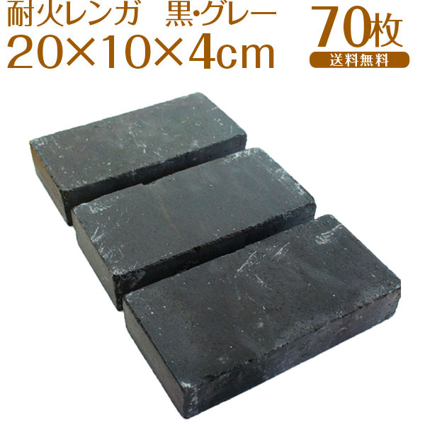 レンガ 当店オリジナル 黒 耐火レンガ ブラック グレー 黒レンガ Diy 0 100 40ｍｍ 造園 70枚セット 新品 庭 レンガ 敷き レンガ 積みレンガ レッドブリック れんが 煉瓦 造園 Diy ガーデニング 花壇 ガーデン 敷石 耐火レンガ 普通レンガ おしゃれ軍手 防草対策