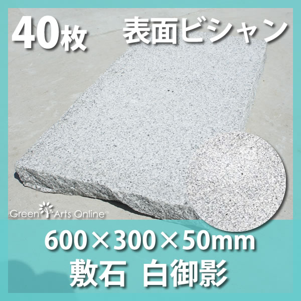 敷石 石材 古レンガ 白御影石 600 300 50mm Diy 表面ビシャン 四面割肌 底面切削 40枚 砂利 エクステリアgreenarts おすすめ敷石 エクセレントホワイト 御影石 ガーデニング 表面ビシャン 四面割肌 底面切削 パレット配送 その他石材 P変 在100 送料別 敷石 石材 古レンガ 白御影石 600 300 50mm Diy 表面ビシャン 四面割肌 底面切削 40枚 砂利 エクステリアgreenarts おすすめ敷石 エクセレントホワイト 御影石 ガーデニング 表面ビシャン 四面割肌 底面切削 パレット配送 その他石材 P変 在100 送料別