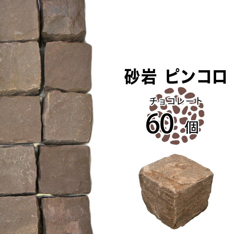 1丁ピンコロ チョコレートサンド 茶色砂岩 ピンコロ石 石材 おしゃれ軍手付 送料無料 縁石 敷石 エクステリア 砂岩 90 90 90mm 60個 砂利 エクステリアgreenartsおすすめ ピンコロセット 当店のオリジナルの高品質石材 Diy 良質砂岩 茶 P変 1丁ピンコロ チョコレートサンド 茶色砂岩 ピンコロ石 石材 おしゃれ軍手付 送料無料 縁石 敷石 エクステリア 砂岩 90 90 90mm 60個 砂利 エクステリアgreenartsおすすめ ピンコロセット 当店のオリジナルの高品質石材 Diy 良質砂岩 茶 P変