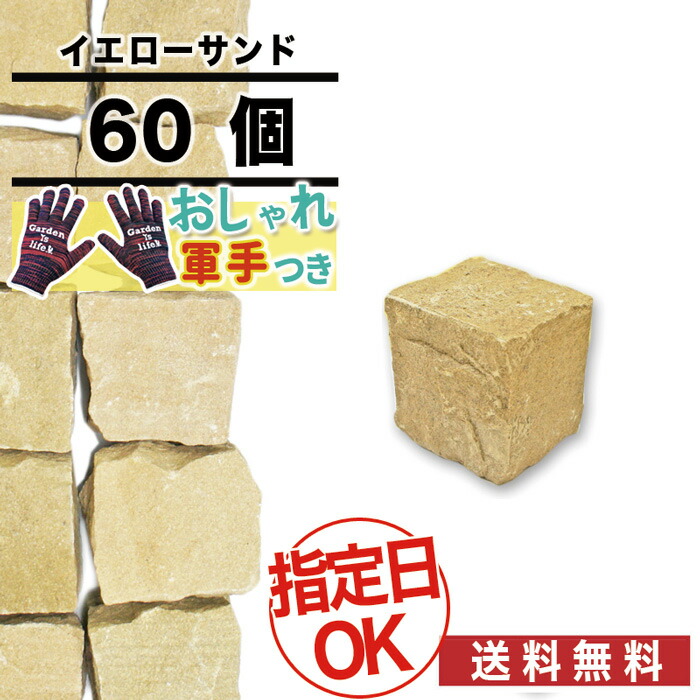 ピンコロセット 高品質石材 その他 90 90 90mm Nittosekko 農業資材 在設 おしゃれ軍手付 60個 0 6平米分 エクステリア 砂岩 縁取り 駐車場 砂利 石材 防草シート 庭金物ga 舗装 黄色 縁取り おすすめ 1丁ピンコロ Diy ピンコロ 花壇 イエローサンド