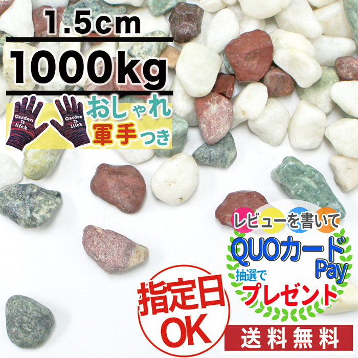 全商品オープニング価格特別価格 楽天市場 ポイント2倍 1000kg 約12 5平米 敷圧4cm 砂利 当店オリジナル 五色玉砂利 ミックス 砂利 直径約1 5cm 庭 大量 防犯 おしゃれ 砂利 石 おしゃれ軍手付 Ito 砂利 石材 防草シート 庭金物ga 最新コレッ