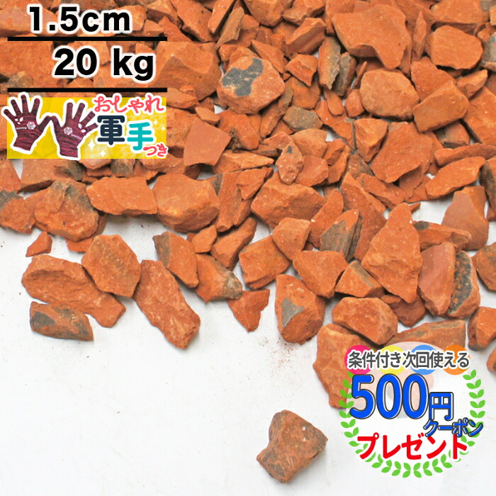 楽天市場 ポイント変倍 500円クーポン付 20kg 約36リットル 約0 25平米 敷圧4cm Nittosekko 瓦砂利 瓦チップ オレンジ 朱色 赤 アーモンドクレイチップ 国産瓦砂利 直径約1 5cm 庭 防犯 おしゃれ 砂利 石 茶色 国産砂利 佐賀県産瓦 おしゃれ軍手付 Ito
