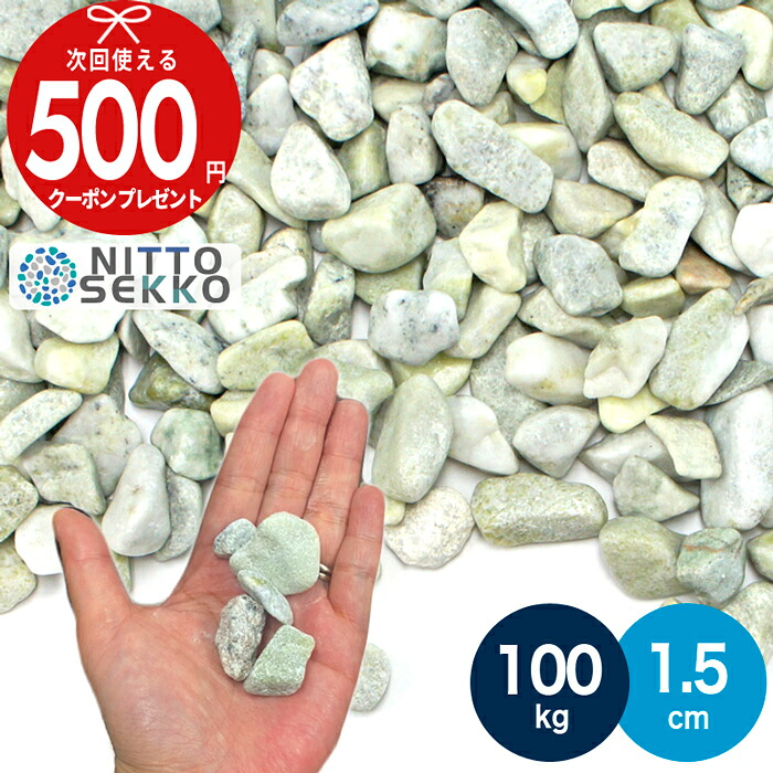【100kg（10kg×10袋） /約1.25平米(敷圧4cm)】NITTOSEKKO 砂利 グリーン 緑 玉砂利 ビーンズグリーンスプレッド　 緑砂利 直径約1.5cm 庭 砂利 石