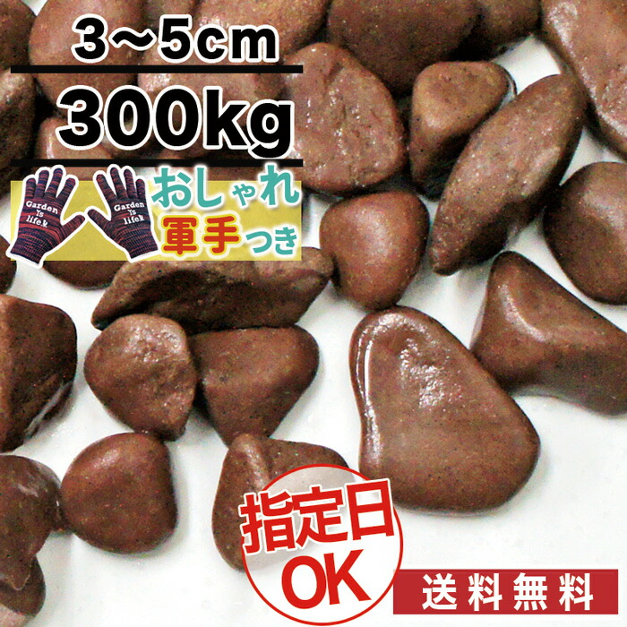 300kg 砂利 茶色玉砂利 庭 当店オリジナル チョコレートスプレッド 茶色玉砂利 直径約3cm 庭 大量 直径約3cm 防犯 おしゃれ 砂利 石 約3 7平米分 敷厚4cm 10kg袋 おしゃれ軍手付 Osk 砂利 石材 防草シート 庭金物gaおすすめ 送料無料 当店オリジナル砂利 300kg 砂利 茶色玉砂利 庭 当店オリジナル チョコレートスプレッド 茶色玉砂利 直径約3cm 庭 大量 直径約3cm 防犯 おしゃれ 砂利 石 約3 7平米分 敷厚4cm 10kg袋 おしゃれ軍手付 Osk 砂利 石材 防草シート 庭金物gaおすすめ 送料無料 当店オリジナル砂利