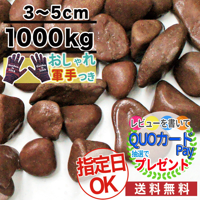 保障できる ポイント2倍 1000kg 約12 5平米 敷圧4cm 砂利 当店オリジナル チョコレートスプレッド 茶色玉砂利 直径約3cm 1t 庭 大量 防犯 おしゃれ 砂利 石 10kg袋 おしゃれ軍手付 Osk 驚きの値段 Www Lexusoman Com