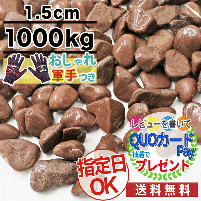 おすすめ 送料無料 水槽砂利 庭 石材 庭砂利 水槽 駐車場 茶色 茶色 ブラウン P変 化粧砂利 5分 在100 和風 大量 ポイント2倍 1000kg 砂利 当店オリジナル 茶色 ブラウン 玉砂利 チョコレートスプレッド 茶色玉砂利 直径約1 5cm 庭 大量 防犯 おすすめ 送料無料 水槽砂利 庭 石材 庭砂利 水槽 駐車場 茶色 茶色 ブラウン P変 化粧砂利 5分 在100 和風 大量 ポイント2倍 1000kg 砂利 当店オリジナル 茶色 ブラウン 玉砂利 チョコレートスプレッド 茶色玉砂利 直径約1 5cm 庭 大量 防犯