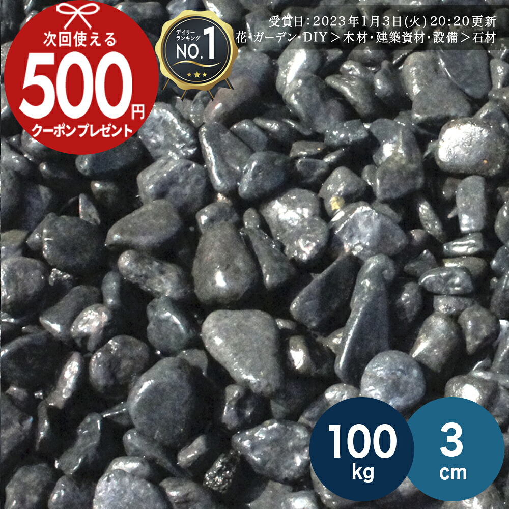 [1位受賞]【100kg（10kg×10袋） /約1.25平米(敷圧4cm)】 NITTOSEKKO 砂利 黒 玉砂利 3cm 那智黒玉砂利 ブラック 庭 石 大量 13,013円
