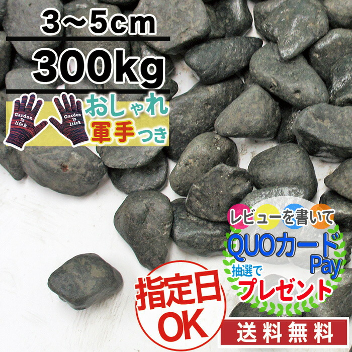 送料無料 庭石3cm 黒石材玉砂利 ガーデニング砂利黒砂利ブラック和風化粧砂利水槽駐車場1寸ブラックタンブル黒那智 P変 在100 庭大量防犯おしゃれ砂利石 ポイント2倍 300kg 砂利当店オリジナル砂利黒 玉砂利 送料無料 庭石3cm 黒石材玉砂利 ガーデニング砂利黒砂利ブラック和風化粧砂利水槽駐車場1寸ブラックタンブル黒那智 P変 在100 庭大量防犯おしゃれ砂利石 ポイント2倍 300kg 砂利当店オリジナル砂利黒 玉砂利