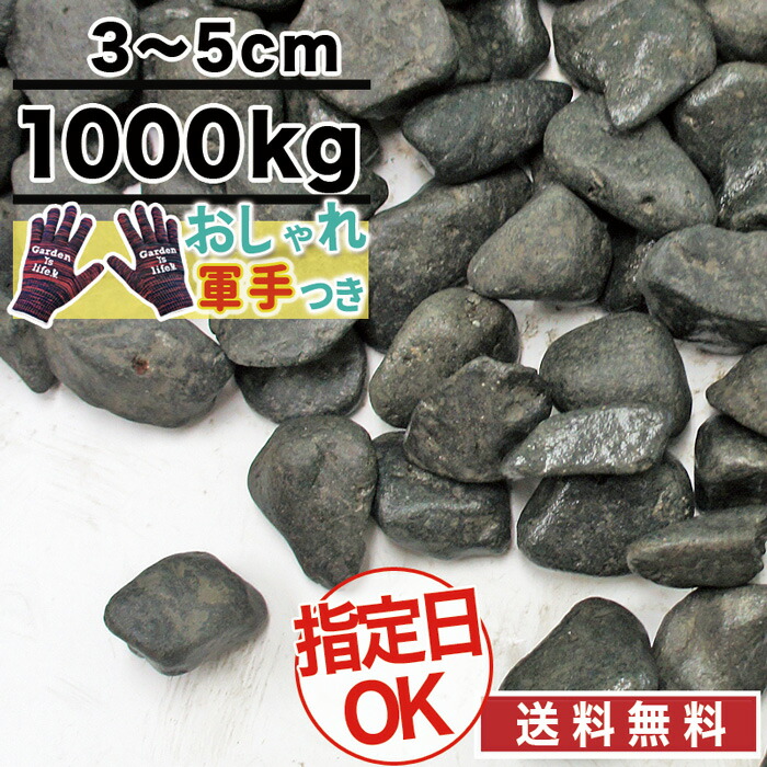 1000kg 砂利 当店オリジナル 黒 当店オリジナル 玉砂利 3cm 那智黒玉砂利 庭 庭 玉砂利 大量 防犯 おしゃれ 石 約12 5平米分 敷圧4cm おしゃれ軍手付 Osk 砂利 石材 防草シート 庭金物gaおすすめ 送料無料 黒 玉砂利 水槽 庭 ガーデニング 黒 砂利 ブラック