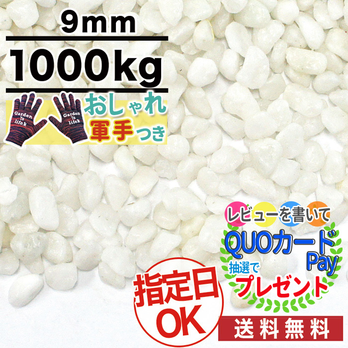 おすすめメダカ 送料無料 天然大理石三分砂利庭白洗い出し石枯山水化粧砂利庭大量水槽駐車場 在100 小さな砂利 ポイント変倍 1000kg 約12 5平米 敷圧4cm Nittosekko 砂利洗い出し砂利白ホワイトアイスパール 白 白砂利天然大理石直径約9mm 庭大量防犯