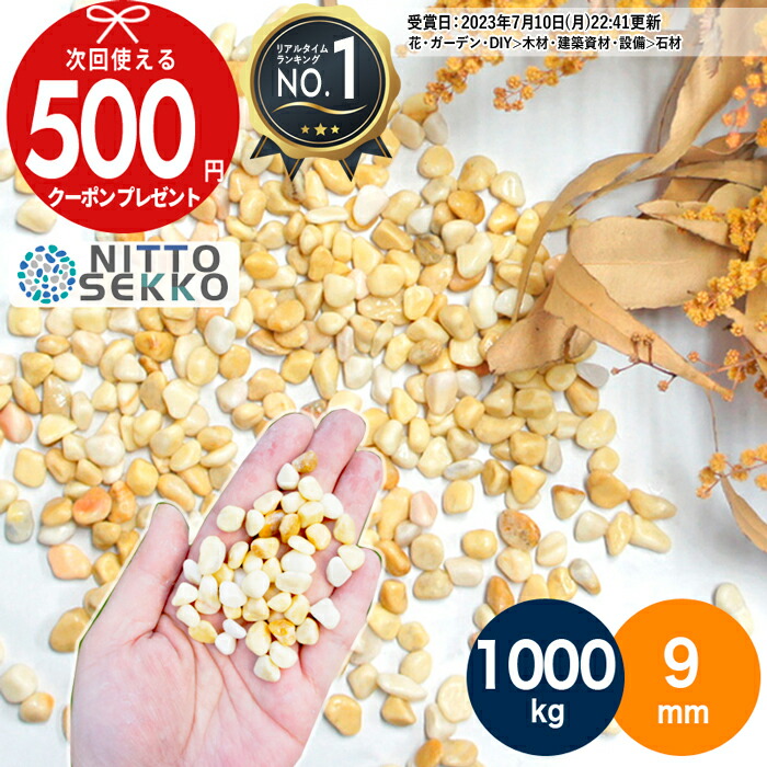 [1位受賞] 【1000kg（10kg×100袋） /約12.5平米(敷圧4cm)】NITTOSEKKO 洗い出し 砂利 イエロー ミモザ（黄） 黄色砂利 天然大理石　 直径約9mm　庭 砂利 石 大量