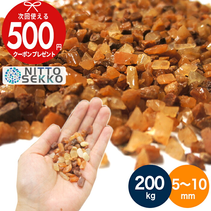【200kg（10kg×20袋）/約2.5平米(敷圧4cm)】砂利 洗い出しオレンジ ブラウン茶色 ブラウンシュガー(茶) 茶色砂利 直径約5～10mm 庭 おしゃれ 砂利 石 大量