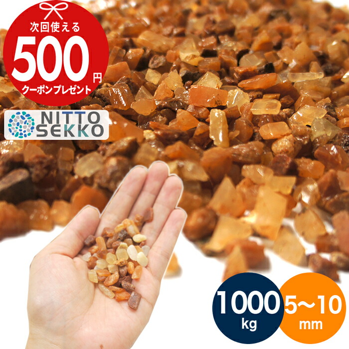 【1000kg（10kg×100袋）/約12.5平米(敷圧4cm)】砂利 洗い出し 砂利 オレンジ ブラウン 砂利 茶色 ブラウンシュガー(茶) 茶色砂利 直径約5～10mm 庭おしゃれ 砂利 石 大量