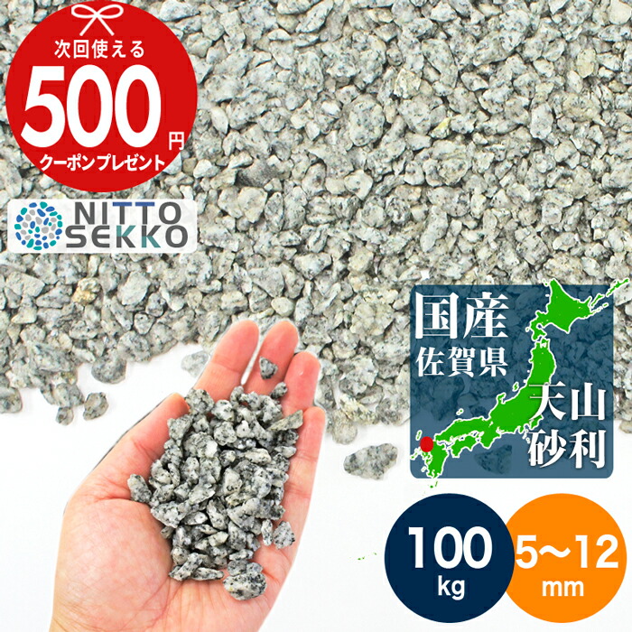 【100kg（10kg×10袋） /約1.25平米(敷圧4cm)】 NITTOSEKKO 砂利 九州 佐賀県の砂利 天山御影砂利 直径約5～12mm　庭 砂利 国産砂利 石 大量