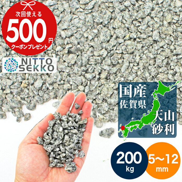 【200kg（10kg×20袋） /約2.5平米(敷圧4cm)】 NITTOSEKKO 砂利 九州 佐賀県の砂利 天山御影砂利 直径約5～12mm　庭 砂利 国産砂利 石 大量