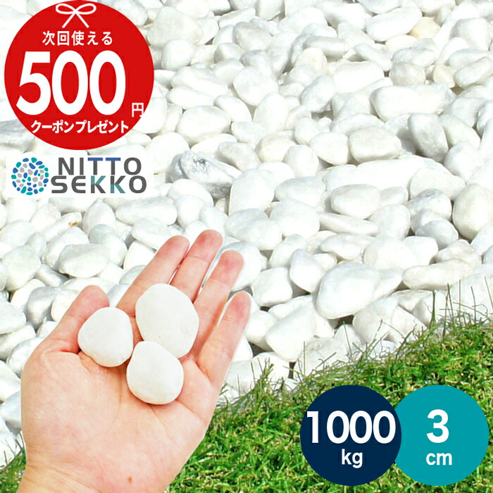 【1000kg（10kg×100袋） /約12.5平米(敷圧4cm)】【販売実績240,000kg以上】 砂利 ホワイトパールスプレッド 白玉 天然大理石 約3cm 砂利 石 白 ホワイト 庭 駐車場 大量