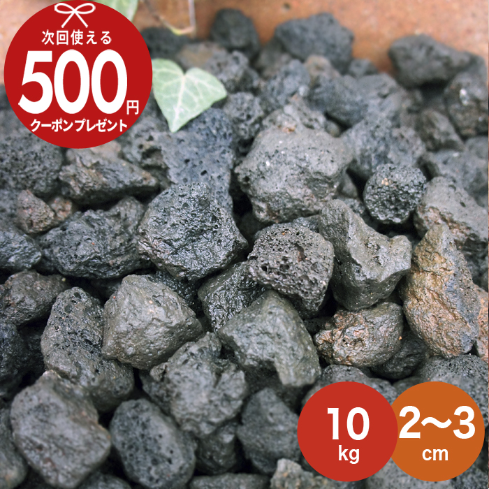 【楽天市場】【お買い物ﾏﾗｿﾝ中最大P5倍】火山岩砂利 黒 ブラック 【200kg（10kg×20袋）/約2.5平米(敷圧4cm)】  NITTOSEKKO 砂利 直径約2〜3cm 火山砂利 おしゃれ 玄関 庭 アプローチ 外構 駐車場庭石 溶岩 溶岩砂利自然石 大量 : 石材・防