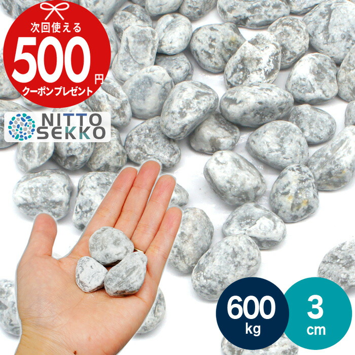 新品 未使用 クリスマスプレゼント スーパーセール中最大p5倍 600kg 約1080リットル 約7 5平米 敷圧4cm Nittosekko 砂利 グレー 灰色 玉砂利 パウダーグレースプレッド 直径約3cm 庭 防犯 おしゃれ 砂利 石 石材 防草シート 人工芝のga 石材