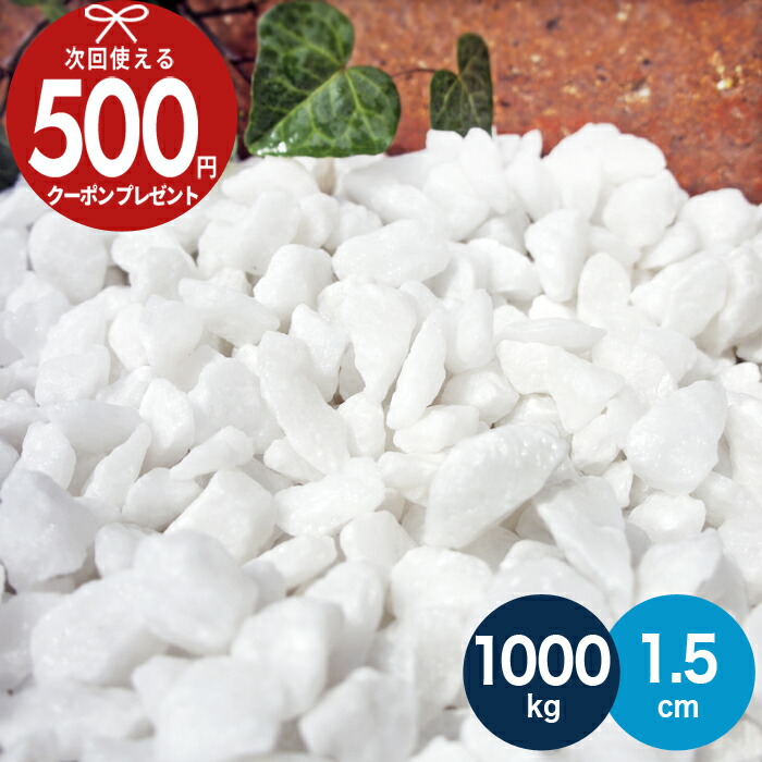 【1000kg（10kg×100袋） /約12.5平米(敷圧4cm)】 【販売実績120,000kg以上】 砂利 ホワイトパールロック 白砕石 天然大理石 直径約1.5cm 砂利 玄関 庭 アプローチ 駐車場 大量