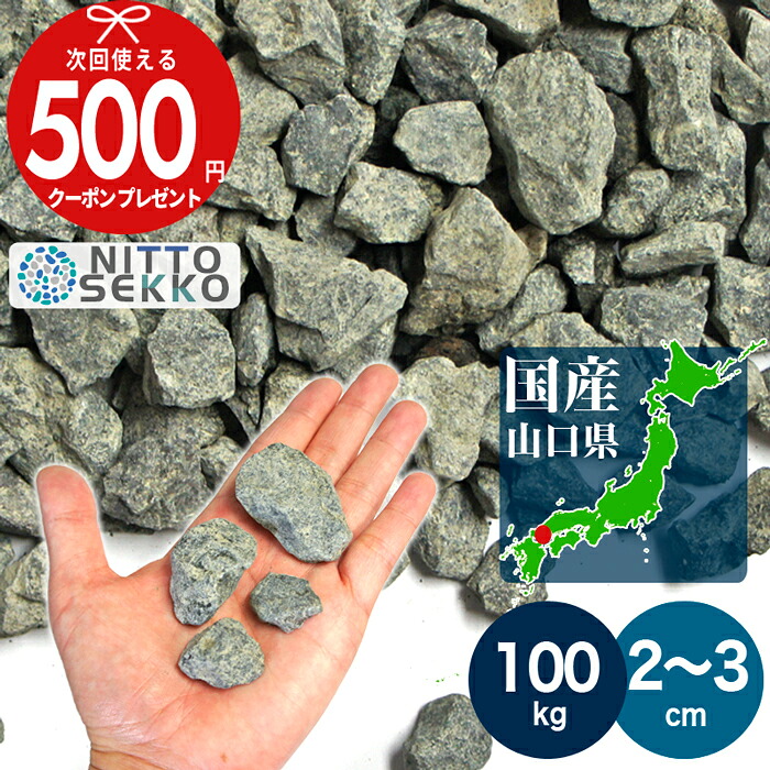 【100kg（10kg×10袋） /約1.25平米(敷圧4cm)】NITTOSEKKO 砂利 山口県宇部市 国産 黒 ブラック グレー ホワイト 砕石 宇部宵闇 直径約2～3cm 国産砂利 大量 15,124円