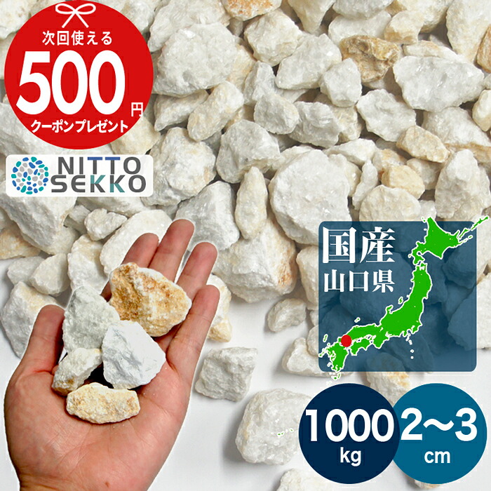 【1000kg（10kg×100袋） /約12.5平米(敷圧4cm)】砂利 山口県美祢市 国産 白 ホワイト ベージュ イエロー ブラウン 砕石 美祢 鈴蘭 直径約2～3cm 大量