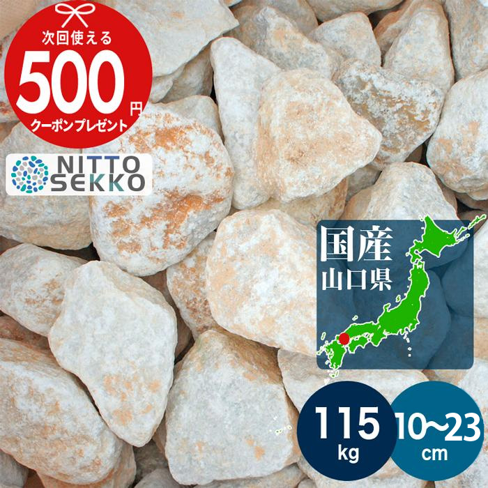 【26日1:59迄最大P5倍】[1位受賞] [約115kg（23kg&times;5箱）/10%以上増量中] 庭石 栗石 鈴蘭 ホワイト＆ベージュ ガーデンストーン 直径約10～23cmガビオン 割栗石 石 岩 ガーデンロック 大 白 大量｜石材・防草シート・人工芝のGA