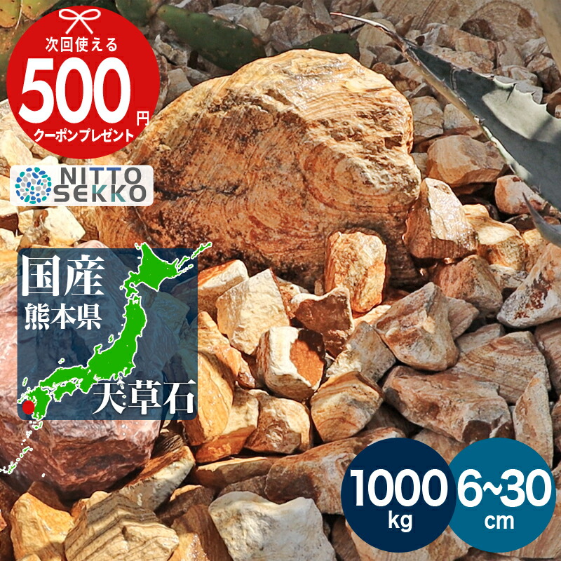 楽天市場】【SS中は最大P5倍】国産 天草石 マーブルロック【約600kg