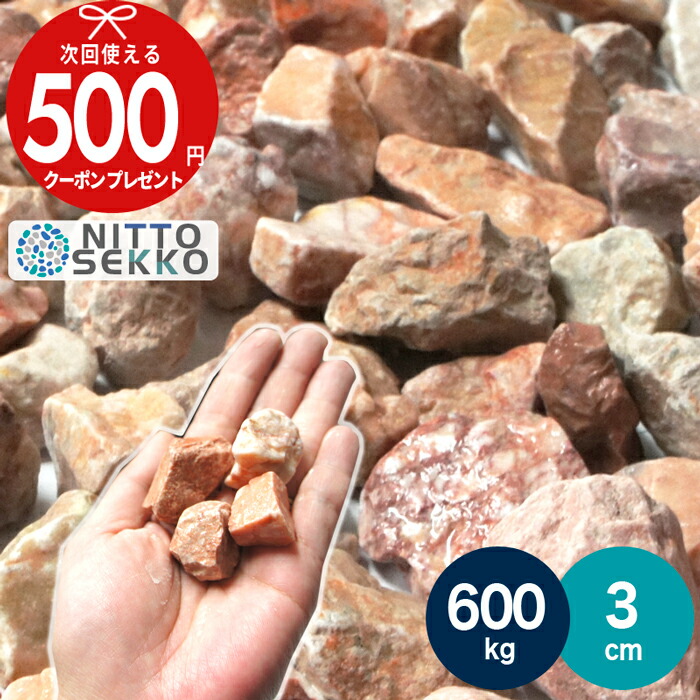 新品 未使用 クリスマスプレゼント スーパーセール中最大p5倍 600kg 約1080リットル 約7 5平米 敷圧4cm Nittosekko 砂利 ピンク 砕石 ベリーミルクロック 3cm 庭 防犯 おしゃれ 石 Ito 石材 防草シート 人工芝のga 石材 Bridgestonemotothailand Com