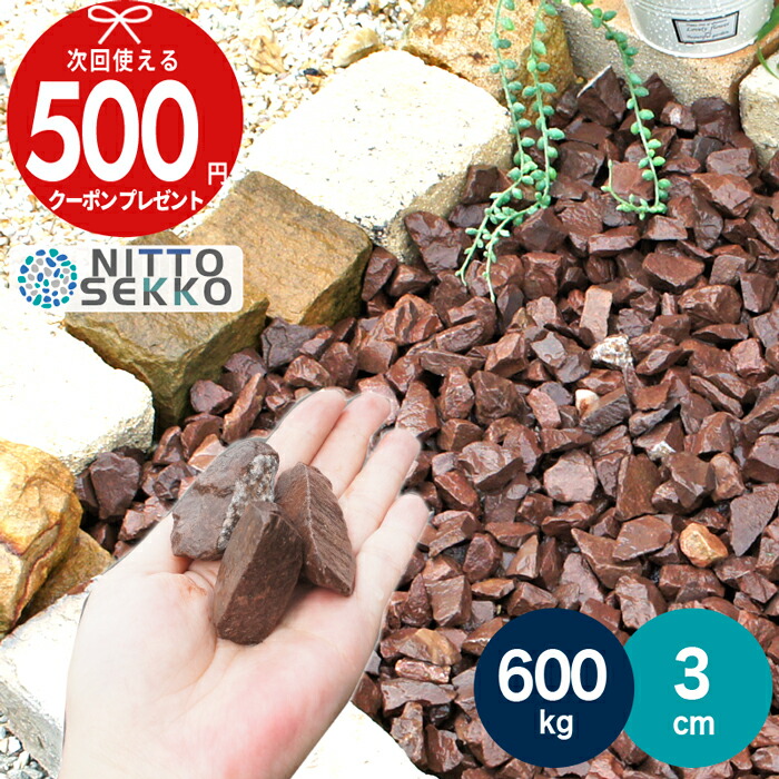 ［1位受賞］ 【600kg（10kg×60袋） /約7.5平米(敷圧4cm)】NITTOSEKKO 砂利 チョコレートロック 茶色砕石砂利 ブラウン 直径約3cm 庭 砂利 石 大量