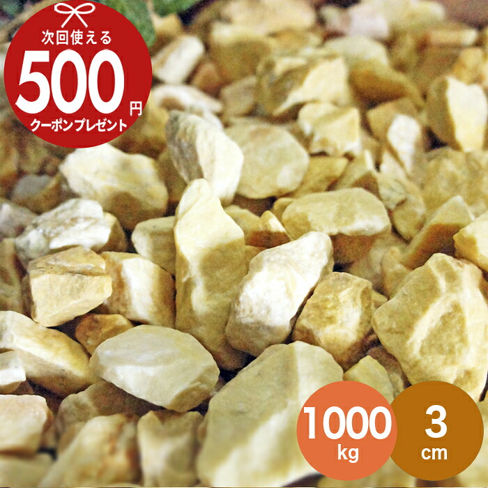 【1000kg（10kg×100袋）/約12.5平米(敷圧4cm)】NITTOSEKKO 砂利 イエロー 黄色 玉砂利 シトラスロック 直径約3cm砂利 石 玄関 庭 アプローチ 外構 diy 駐車場 大量