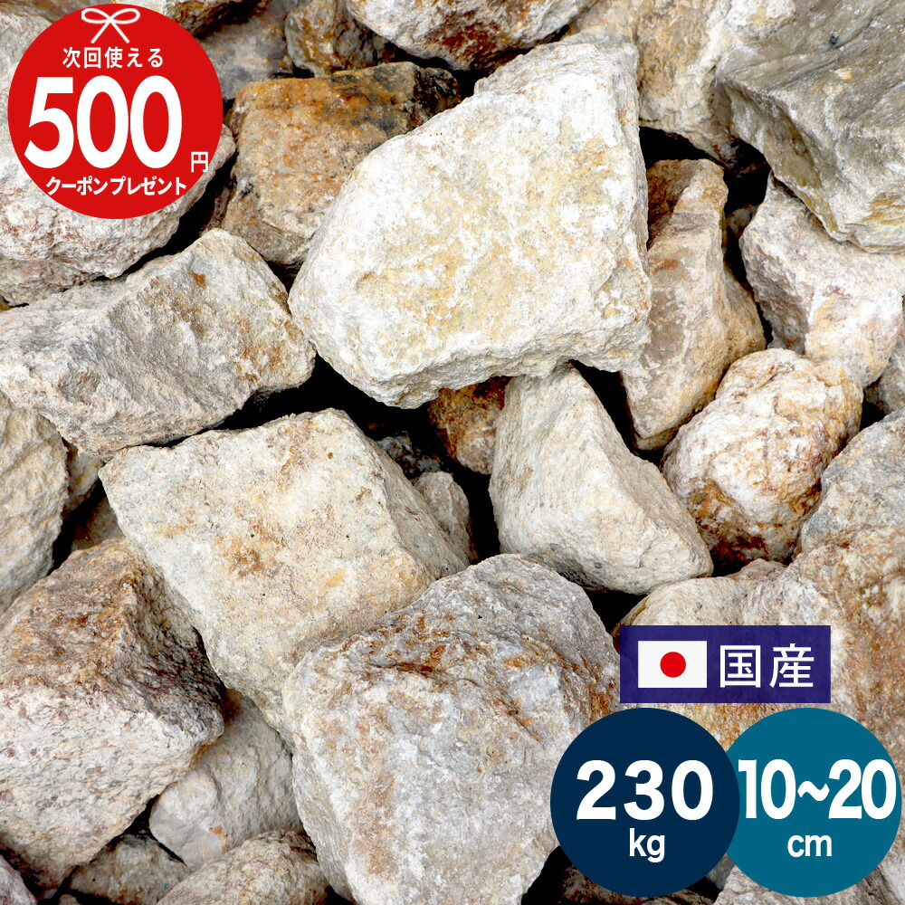 国産 栗石 五島蝋石【約230kg】 ろうせき 庭石 割栗石 ベージュ ブラウン グレー ガーデンストーン 直径約10～20cm割栗石 置くだけ 石 岩 天然石 自然石 石材 イエロー