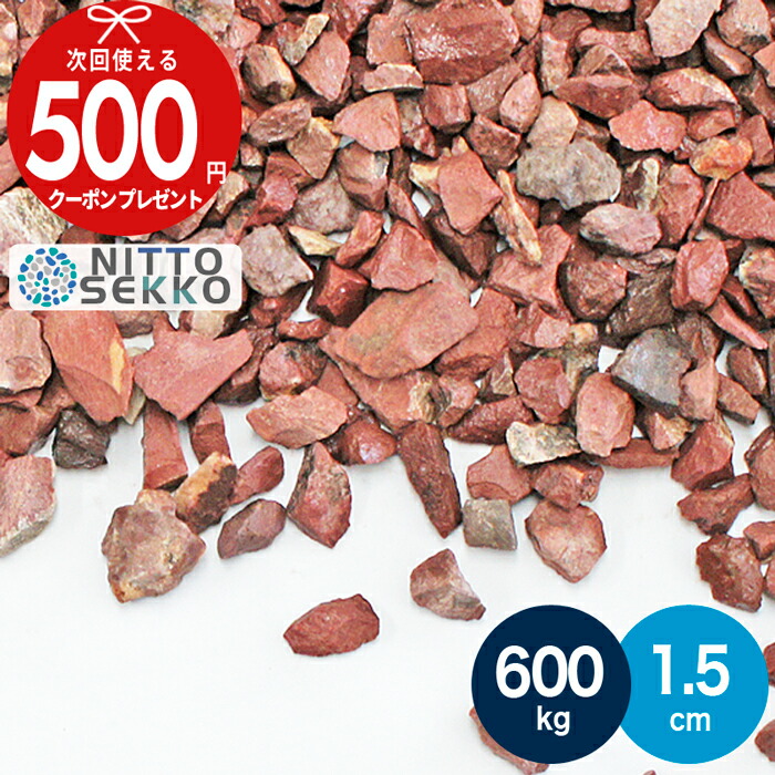 新品 未使用 クリスマスプレゼント 1位受賞 クーポン付 600kg 約1080リットル 約7 5平米 敷圧4cm Nittosekko 砂利 レッド 赤 砕石 1 5cm レッドロック 庭 防犯 おしゃれ 石 Ito 石材 防草シート 人工芝のga 石材 Bridgestonemotothailand Com