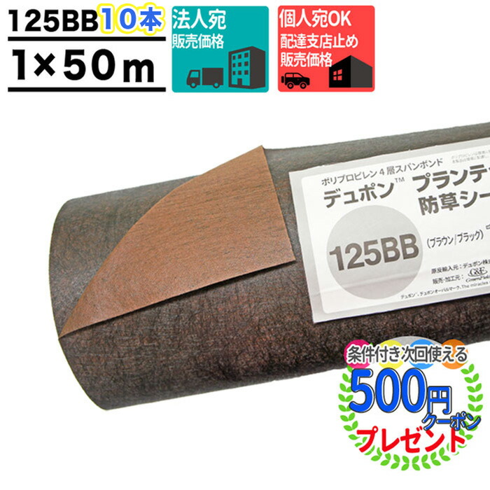 ポイント2倍 法人宛 個人は西濃支店 10本 500平米分 厚0 4mm 耐用年数 半永久 砂利下 高級防草シート プランテックス 125bb 1m 50m グリーンフィールド ザバーン デュポン社 防草シート ガーデンタイプ 砂利下シート 雑草対策 ブラウン ブラック 128 128bb Bariflolabs Com
