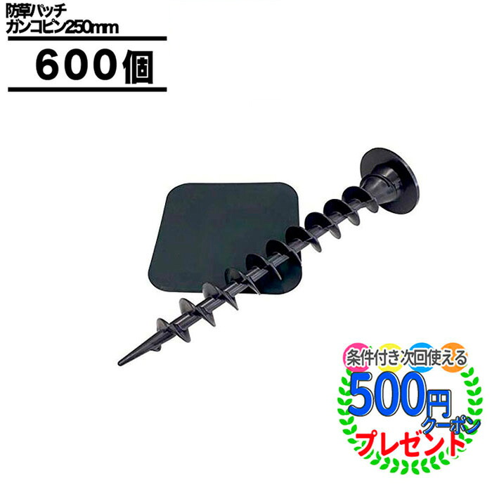 【26日1:59迄エントリーでP5倍】ガンコピン 250mm 600本セット【ガンコピン600本+防草パッチ600枚(角/緑・茶・黒)】ザバーン プランテックス 防草シート グリーン ブラウン ブラック 固定ピン|石材・防草シート・人工芝のGA