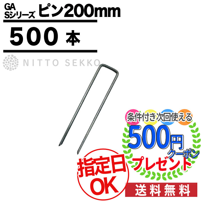 Srn Nittosekko Ga副資材 在100 防草資材防草シート用uピン200mm 農業資材防草シート防草シート 500本 Nittosekko Gaの防草シート用ピンプランテックスザバーン