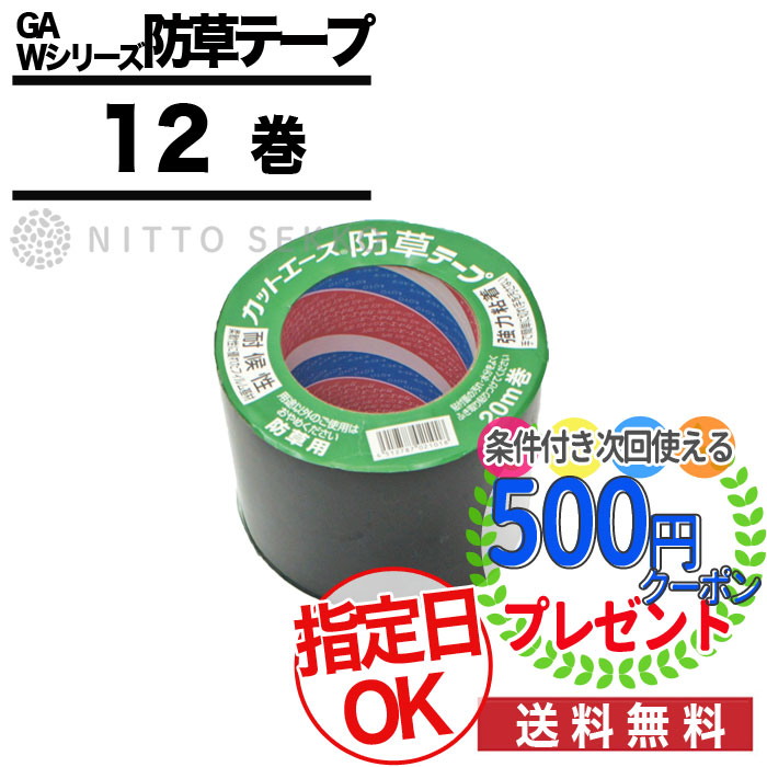 初回限定 楽天市場 12巻 240m分 防草シート テープ 当店オリジナル Gaw接続テープ カットエース 10cm m ブラック 防草資材 防草シート ザバーン プランテックス Ga防草シート 砂利下シート 雑草対策 法面 農業 砂利 石材 防草シート 庭金物ga 再再販