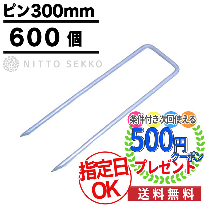 Seal限定商品 楽天市場 600個 ピン ザバーン コ型止めピン 300mm 砂利下シート 雑草対策 法面 農業 プランテックス 防草シート グリーンフィールド 高級防草シート 砂利 石材 防草シート 庭金物ga 日本産 Www Lexusoman Com