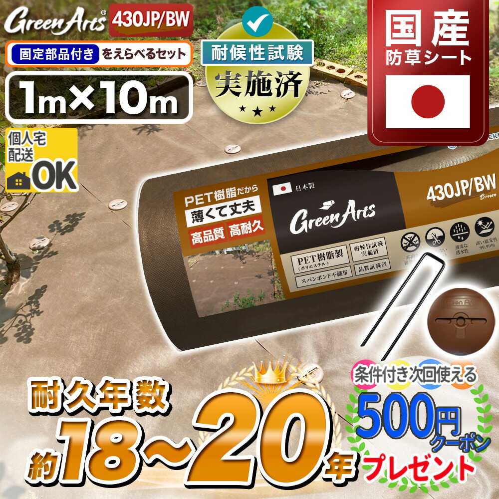 【4/15は当選確率2分の1!最大100%ﾎﾟｲﾝﾄｷｬｯｼｭﾊﾞｯｸ】硬い材質のため曲げて梱包できない防草シート［10平米分］GreenArts430JP/BW 1m×10m ブラウン 茶 高級防草シート 強力 高耐久 防草対策 DIY