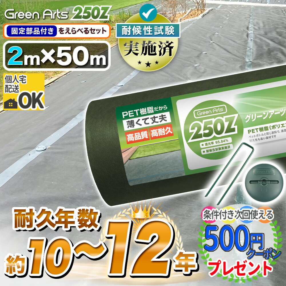 【お買い物ﾏﾗｿﾝ中は最大P15倍】硬い材質のため曲げて梱包できない防草シート 高密度［100平米］防草シート 雑草防止シート 雑草対策 GreenArts250Z 2m×50m グリーン DIY