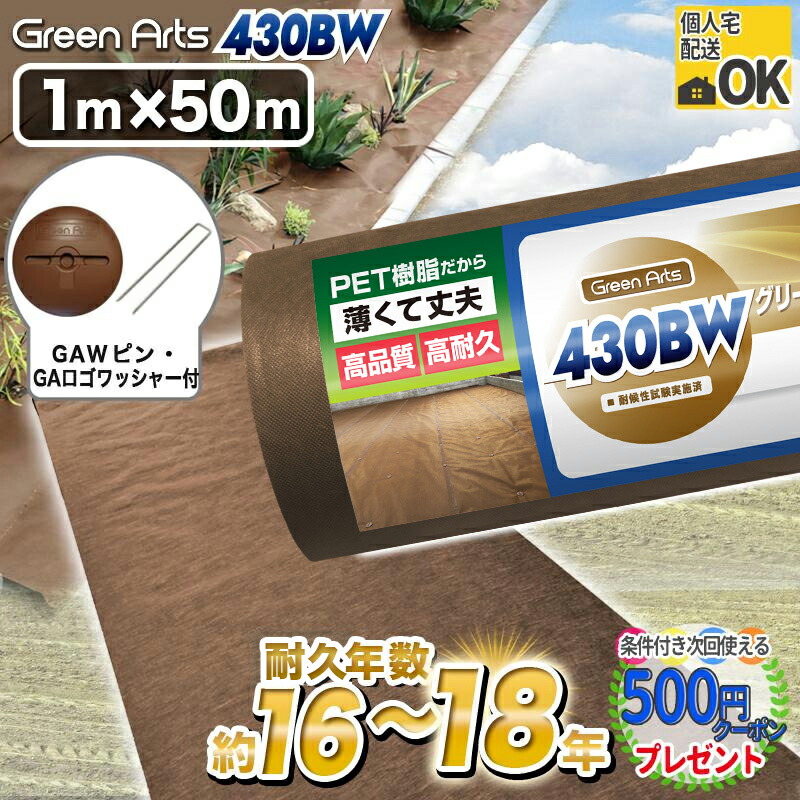 楽天市場】【9/5は当選確率2分の1!最大100%ﾎﾟｲﾝﾄｷｬｯｼｭﾊﾞｯｸ】硬い材質のため曲げて梱包できない防草シート  高密度［10本/500平米］ NITTOSEKKO 耐用年数: 砂利下16年～18年曝露約10〜13年 高級 防草シート GreenArts430BW  1m×50m 10本 ブラウン 茶 PET製 : 石材・防草 