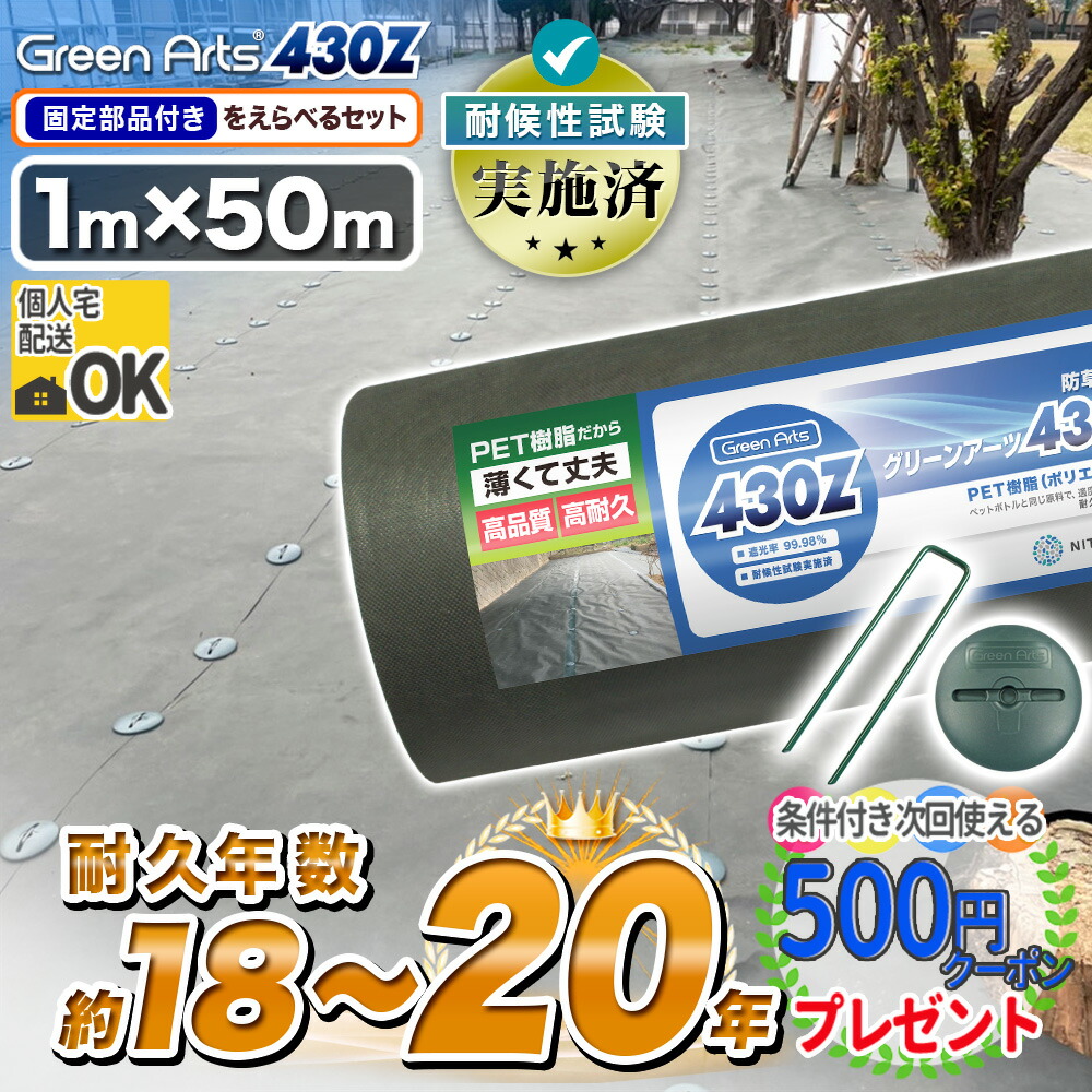 【26日1:59迄最大P15倍】硬い材質で高耐久 防草シート 試験実施済み GreenArts&reg; 430Z 1m&times;50m グリーン 50平米 不織布 農業資材 庭 駐車場｜石材・防草シート・人工芝のGA