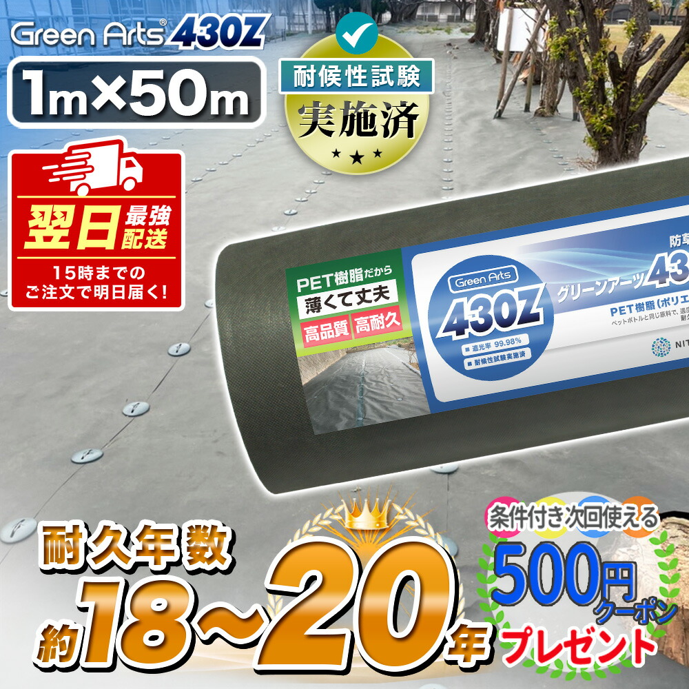 【お買い物ﾏﾗｿﾝ中は最大P15倍】【土日祝も出荷対象商品】硬い材質のため曲げて梱包できない防草シート 高密度［50平米］ 防草シート 雑草防止シート 雑草対策 GreenArts430Z 1m×50m グリーン DIY