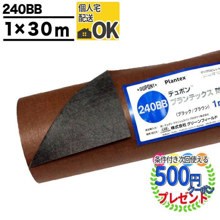 ポイント2倍 クーポン付 個人配送可 耐用年数 半永久 砂利下 約7 13年 曝露 高級防草シート Dupont プランテックス 240bb 1m 30m デュポン 砂利下シート 雑草対策 法面 農業 太陽光現場 防草シート ザバーン グリーンフィールド とっておきし福袋