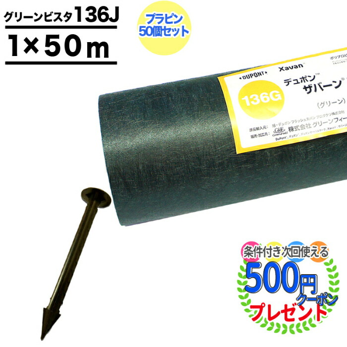 お洒落 個人配送可 耐用年数:約3〜5年 曝露 DuPont ザバーン 136G 1m×50m デュポン 砂利下シート 防草シート 雑草対策 法面  農業 プランテックス 136グリーン グリーン グリーンフィールド