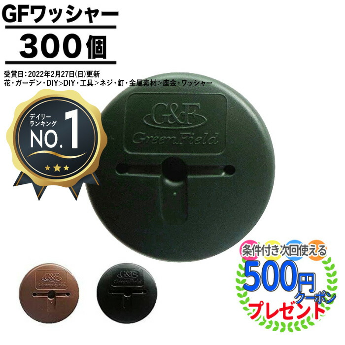 楽天市場】ポイント2倍☆クーポン付☆個人配送可 【50枚】 GFワッシャー ザバーン 防草シート 砂利下シート 雑草対策 法面 農業 プランテックス  デュポン グリーンフィールド 50個 DuPont グリーンフィールド : 石材・防草シート・人工芝のGA