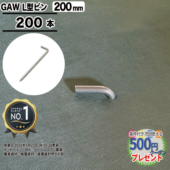 0円 【大注目】 NITTOSEKKO GAWシリーズ 防草シート用L型ピン 200mm φ9mm 防草シート ピン 防草資材 ザバーン  プランテックス GA防草シート 砂利下シート 雑草対策 法面 農業 固定ピン