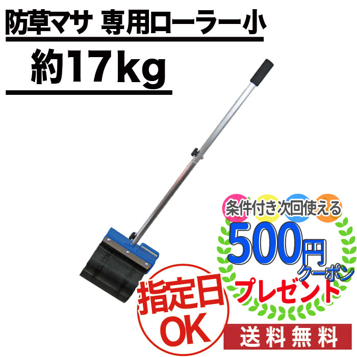 ポイント2倍 雑草対策に水をかけるだけ 防草マサ専用ローラー 小 約17kg 転圧に最適 真砂土舗装 天然素材 簡易舗装 透水性舗装 コケ カビ等が繁殖しにくい ガーデニング 雑草対策 雑草防止 Tajikhome Com