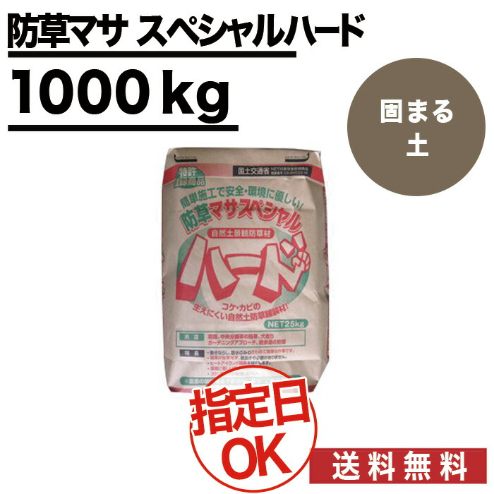 ポイント2倍 雑草防止に水をかけるだけで固まる土 防草マサ スペシャルハード 25kg入り 40袋 40袋セット 約18 2平米分 厚み3cm 約2 2袋 散水量約7 8リットル 真砂土舗装 天然素材 簡易舗装 透水性舗装 コケ カビ等が繁殖しにくい 雑草対策 雑草防止 Bluewaterwells Com