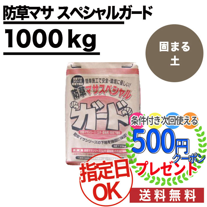 ポイント2倍 40袋セット 約平米分 厚み3cm 約2袋 雑草対策に水をかけるだけ 防草マサスペシャルガード 25kg入 真砂土舗装 天然素材 簡易 舗装 透水性舗装 コケ カビ等が繁殖しにくい ガーデニング 雑草対策 雑草防止 Tajikhome Com ポイント2倍 40袋セット 約平米分 厚み3cm 約2袋 雑草対策に水をかけるだけ 防草マサスペシャルガード 25kg入 真砂土舗装 天然素材 簡易 舗装 透水性舗装 コケ カビ等が繁殖しにくい ガーデニング 雑草対策 雑草防止 Tajikhome Com