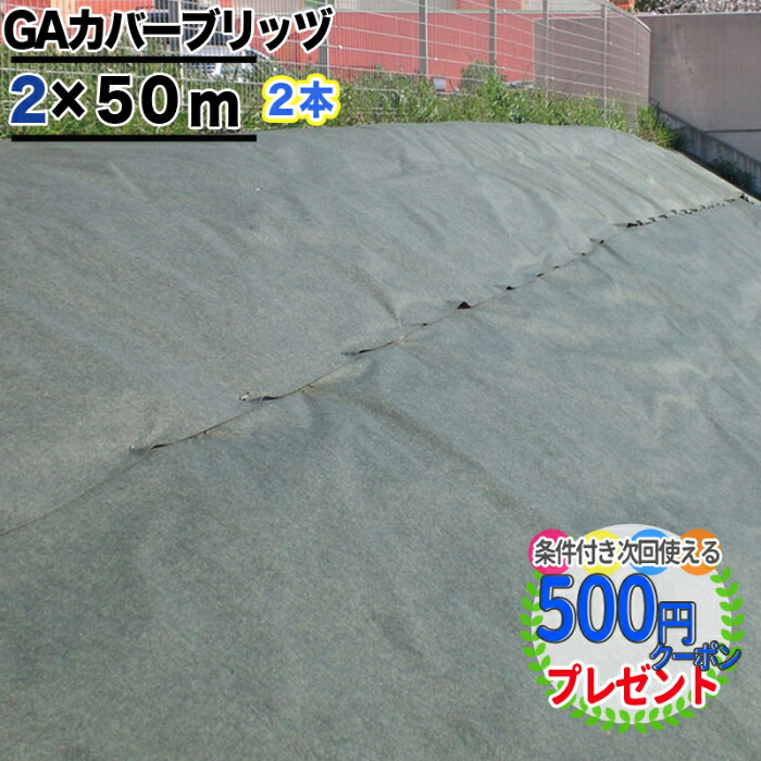 Gaカバーブリッツ 2m 50m 在100 高級防草シート 2m 50m 送料無料 2本 0平米分 耐用年数 約10年以上 ポイント変倍 防草対策 厚3mm Nittosekko Srn 高級防草シート Gaカバーブリッツ メンテナンスフリー 2m 50m Ga防草シート 砂利下シート 雑草対策 法
